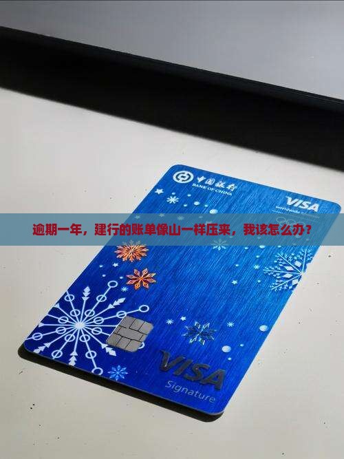欠建行逾期一年的后果是什么