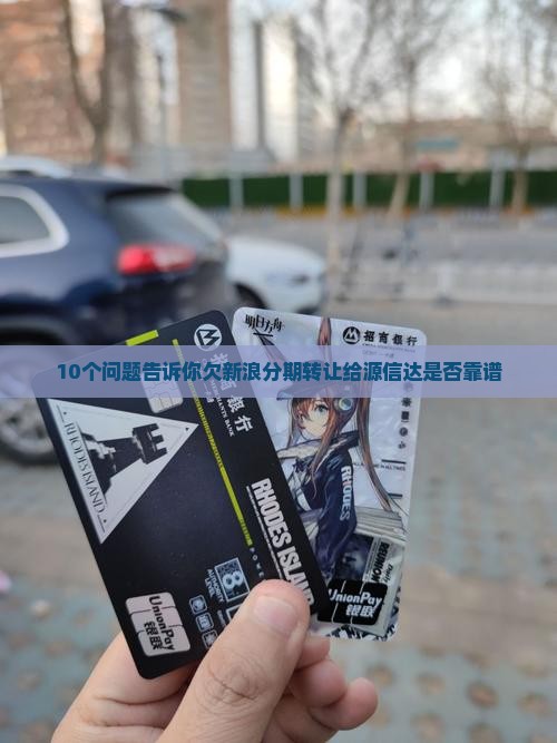 欠新浪分期转让给源信达是否合法