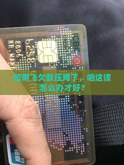 信用飞逾期无力偿还如何解决