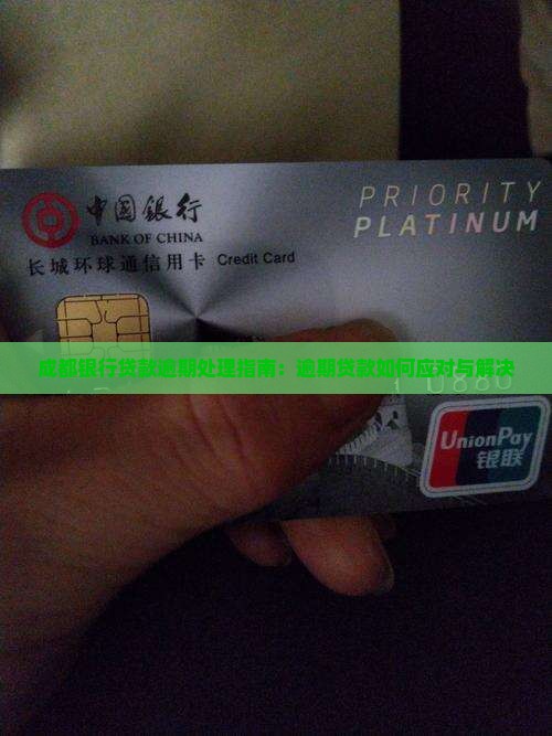 成都银行借贷逾期如何处理