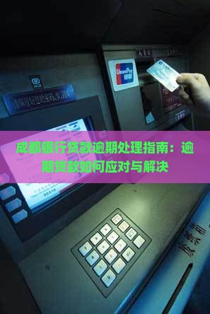 成都银行借贷逾期如何处理