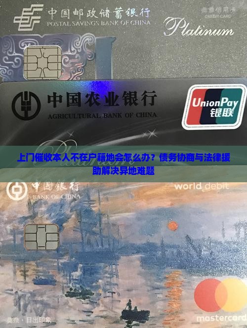 上门催收本人不在户籍地会怎么办