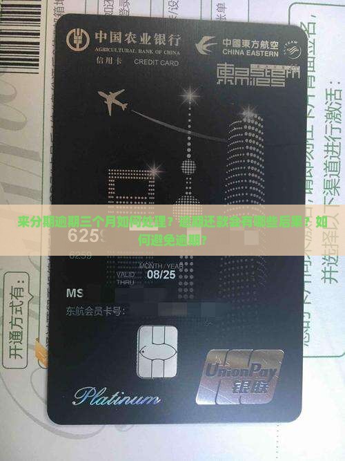来分期逾期三个月