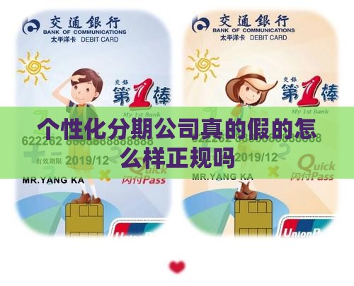 个性化分期公司真的假的怎么样