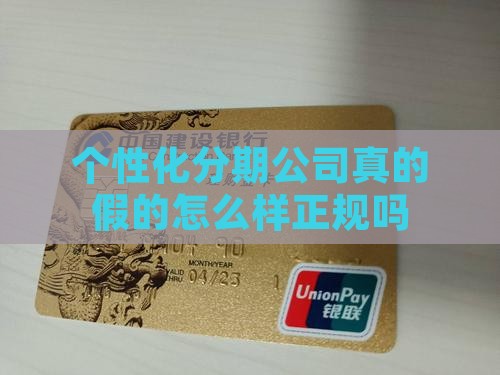 个性化分期公司真的假的怎么样