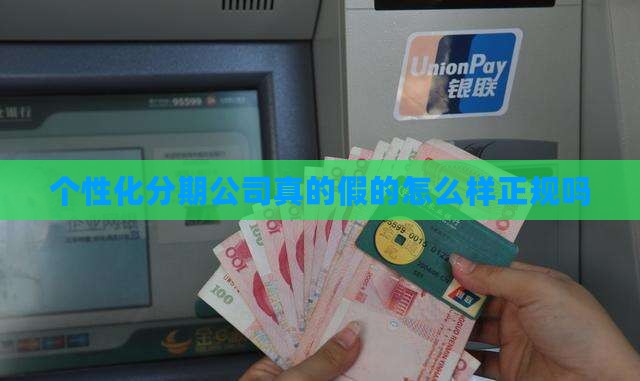 个性化分期公司真的假的怎么样