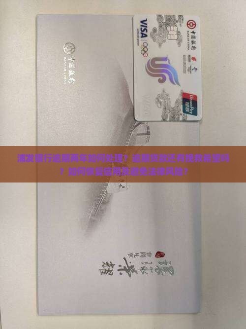 浦发银行逾期两年了怎么办还有希望吗