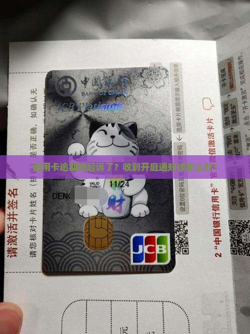 信用卡逾期通知开庭应该如何处理