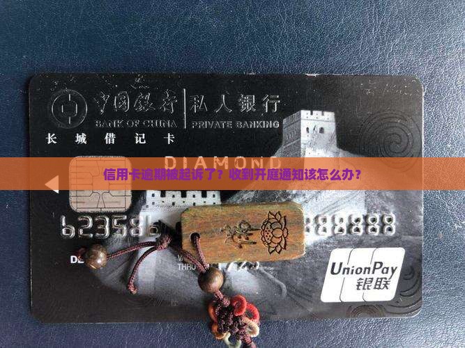 信用卡逾期通知开庭应该如何处理