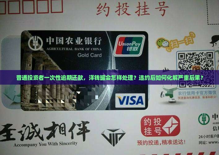 洋钱罐借款逾期还款后果严重吗