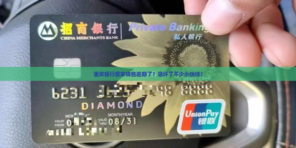重庆银行爱家钱包逾期