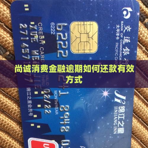 尚诚消费金融逾期如何还款有效方式