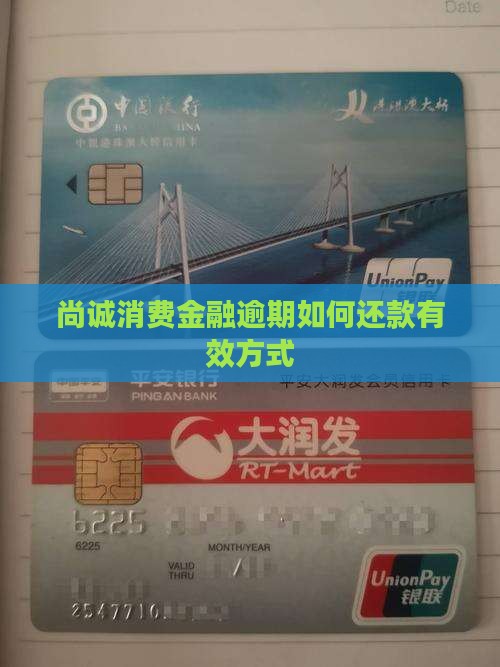 尚诚消费金融逾期如何还款有效方式
