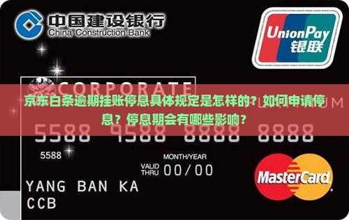 京东白条逾期挂账停息规定是怎样的