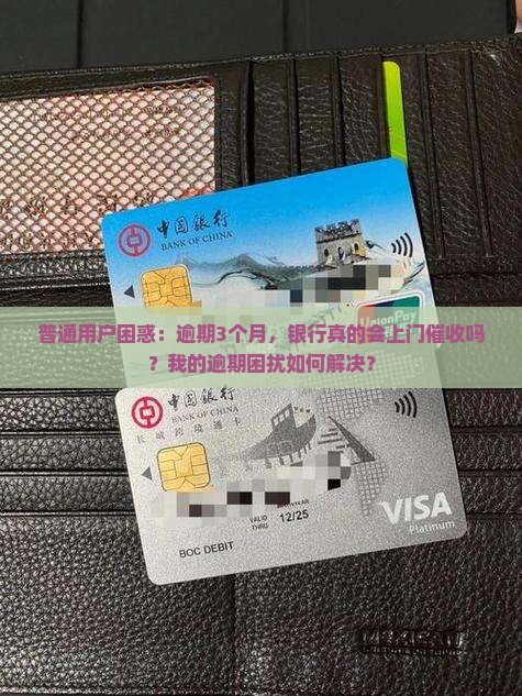 兴业逾期三个账单会上门吗