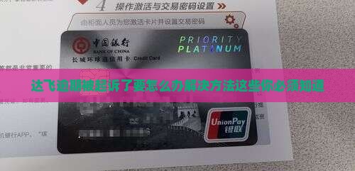 达飞逾期被起诉了要怎么办解决方法