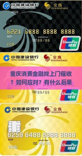 重庆消费金融找上门催收