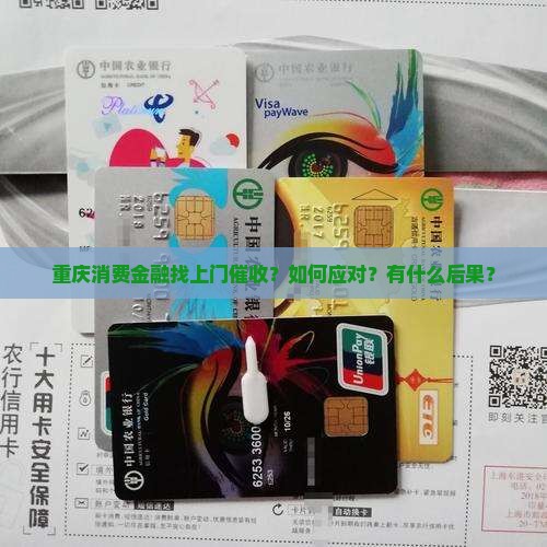 重庆消费金融找上门催收