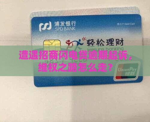 招商闪电贷逾期被起诉了应该如何应对