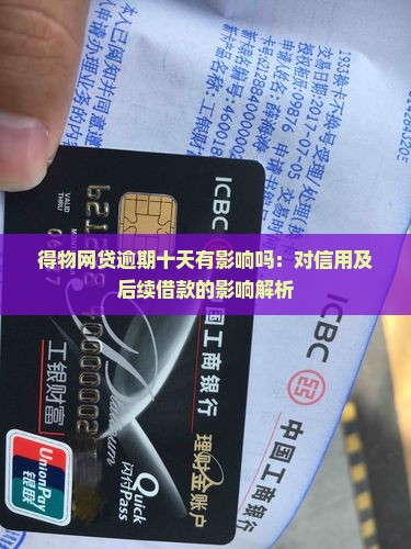 得物网贷逾期十天有影响吗