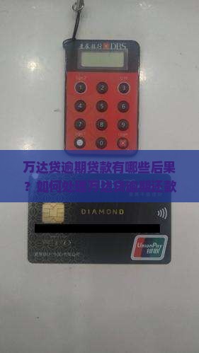 万达贷贷款逾期会怎样
