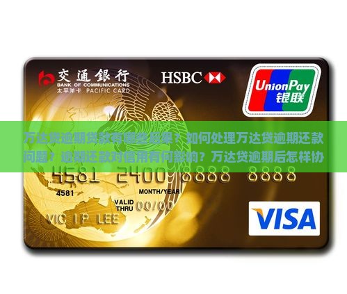 万达贷贷款逾期会怎样