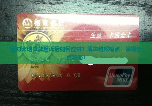 大地贷款起诉了之后怎么办