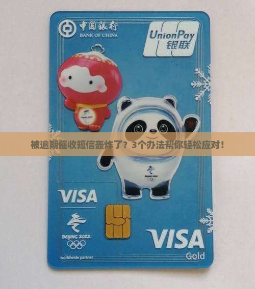 怎么应对逾期催收短信