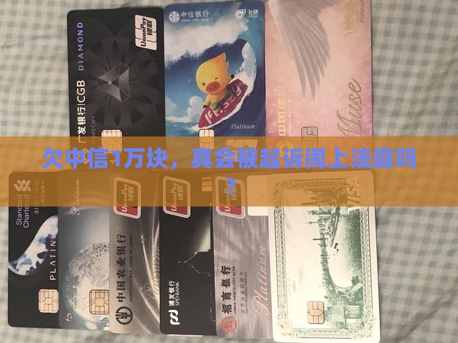 欠中信1万会被起诉吗
