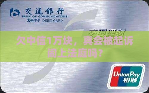 欠中信1万会被起诉吗