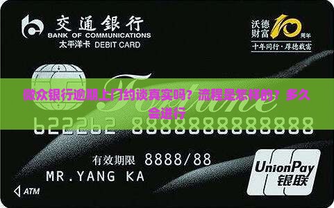 微众银行逾期上门约谈