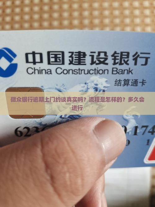 微众银行逾期上门约谈