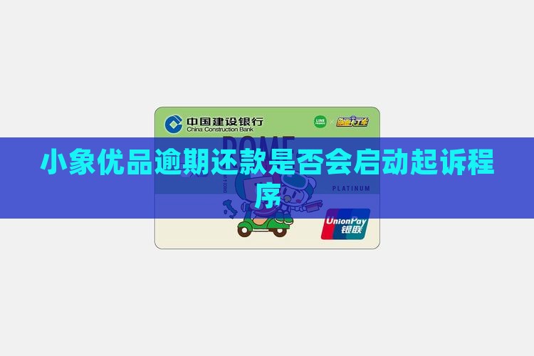 小象逾期会起诉吗