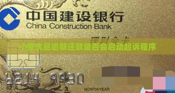 小象逾期会起诉吗
