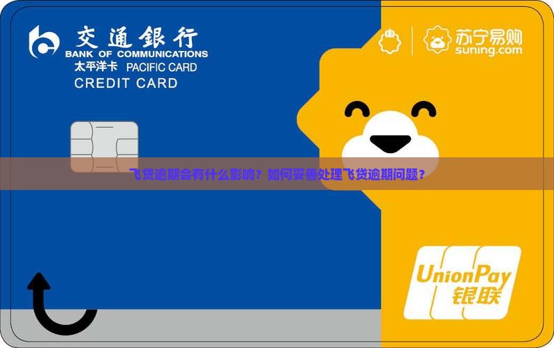 飞贷逾期有什么影响应该如何处理