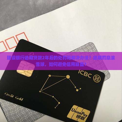 建设银行逾期贷款2年后的处罚和解决办法