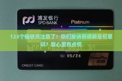 催收发诉前调解犯罪吗