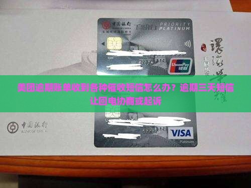 美团逾期账单收到各种催收短信怎么办