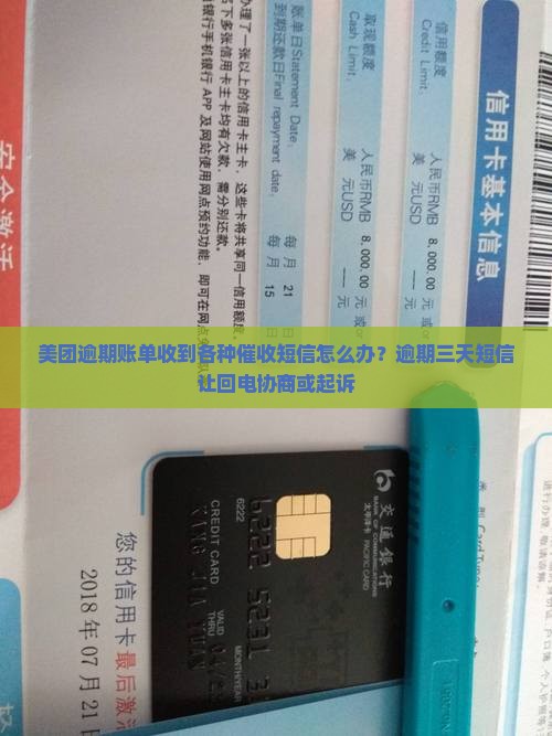 美团逾期账单收到各种催收短信怎么办