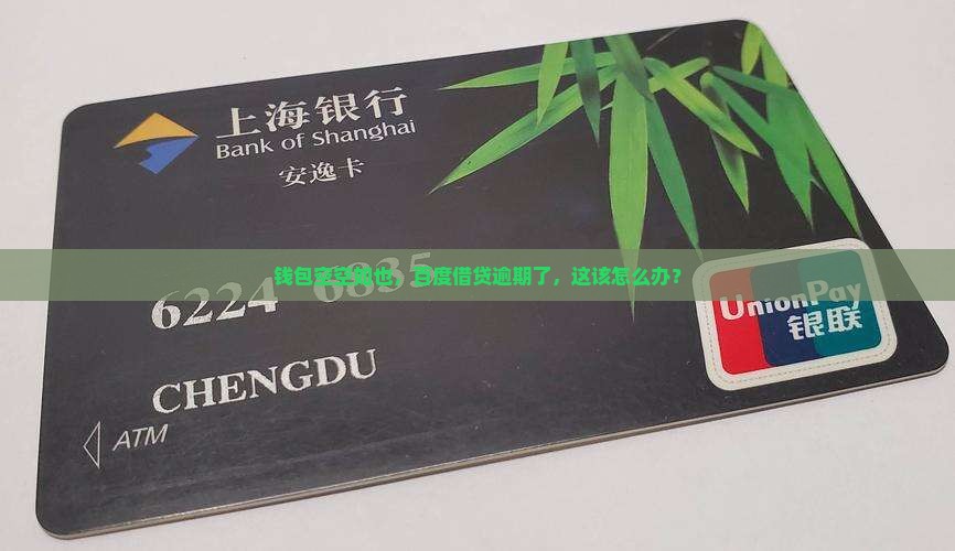 百度钱包借贷逾期