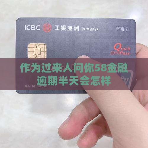 58金融逾期半天可以吗