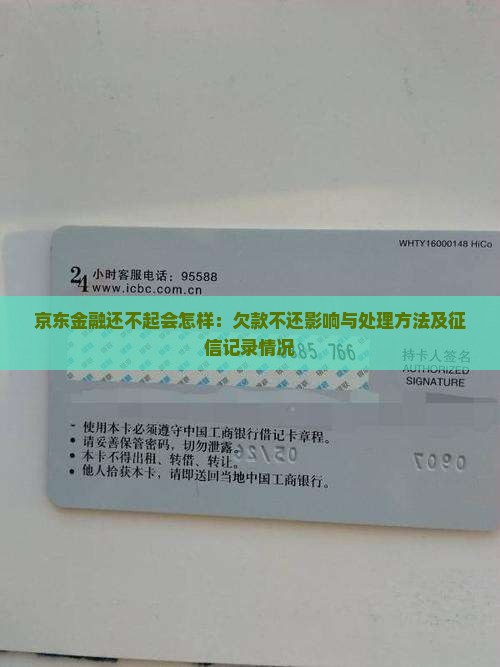 京东金融还不起会怎样