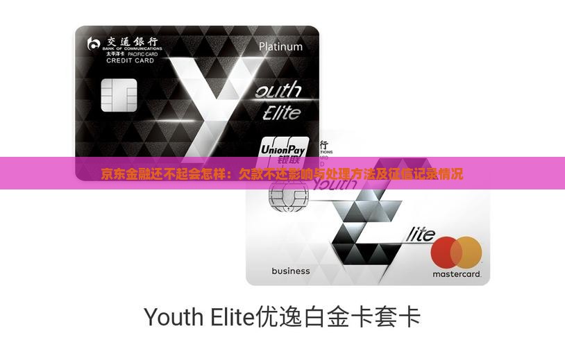 京东金融还不起会怎样