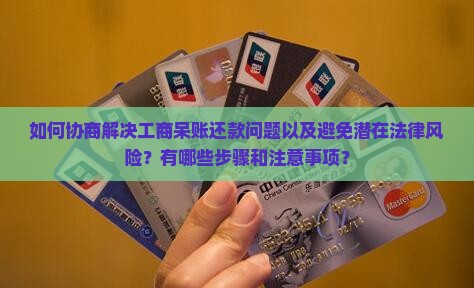 工商呆账如何协商还款并避免法律风险