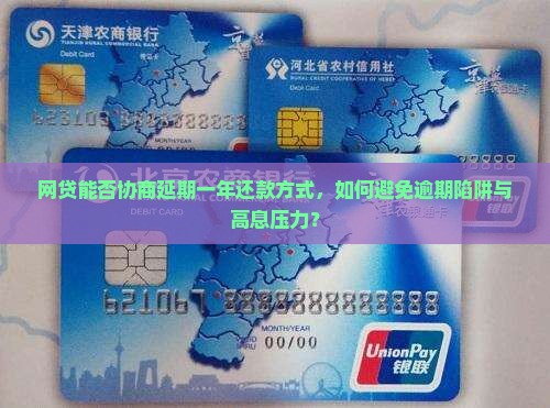 网贷是否可以协商延期一年还款方式