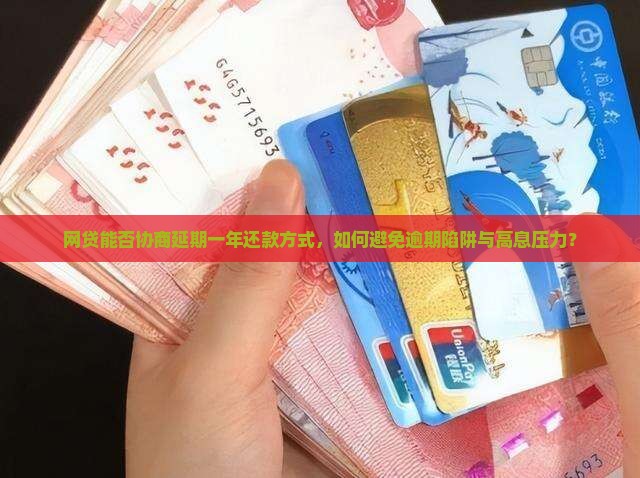 网贷是否可以协商延期一年还款方式
