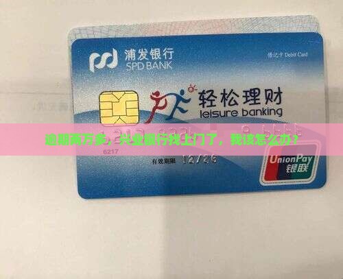 兴业银行逾期两万多怎么办