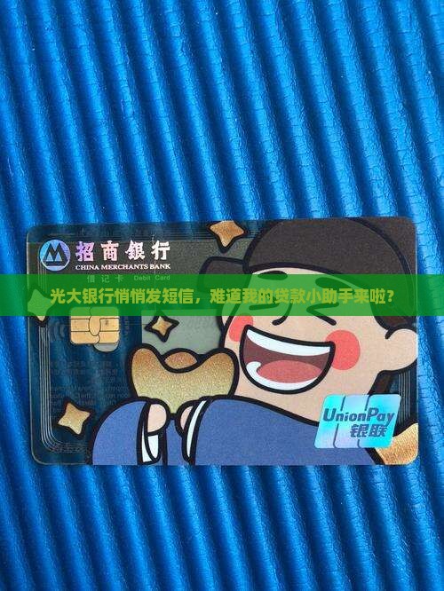 光大银行发短信说有贷款