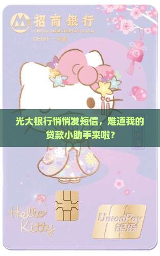 光大银行发短信说有贷款