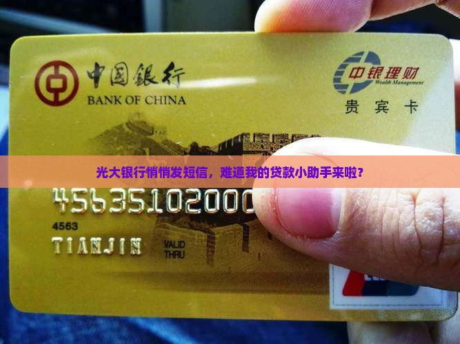 光大银行发短信说有贷款